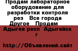 Продам лабораторное оборудование для разработки контроля рез - Все города Другое » Продам   . Адыгея респ.,Адыгейск г.